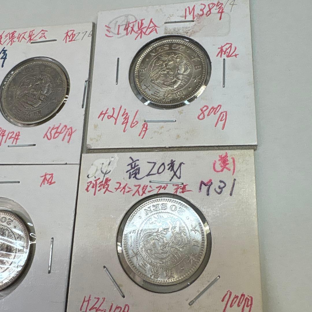 ま*ル様 竜２０銭　8枚まとめ売り　オークション形式①