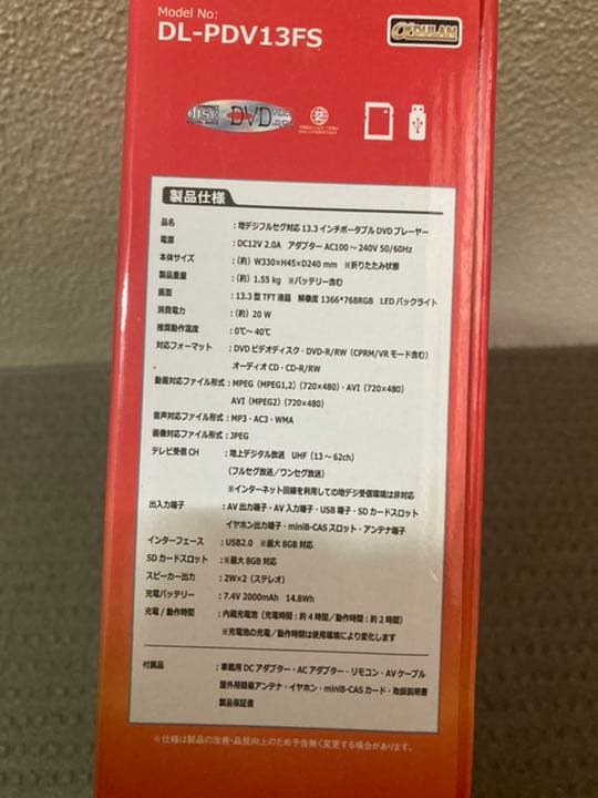 13,3インチ(地デジ対応)DVDプレイヤー