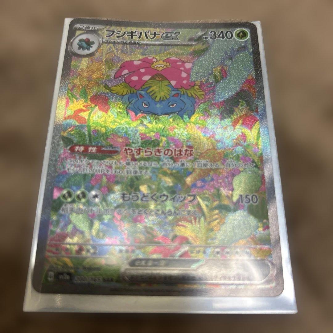 フシギバナex SAR