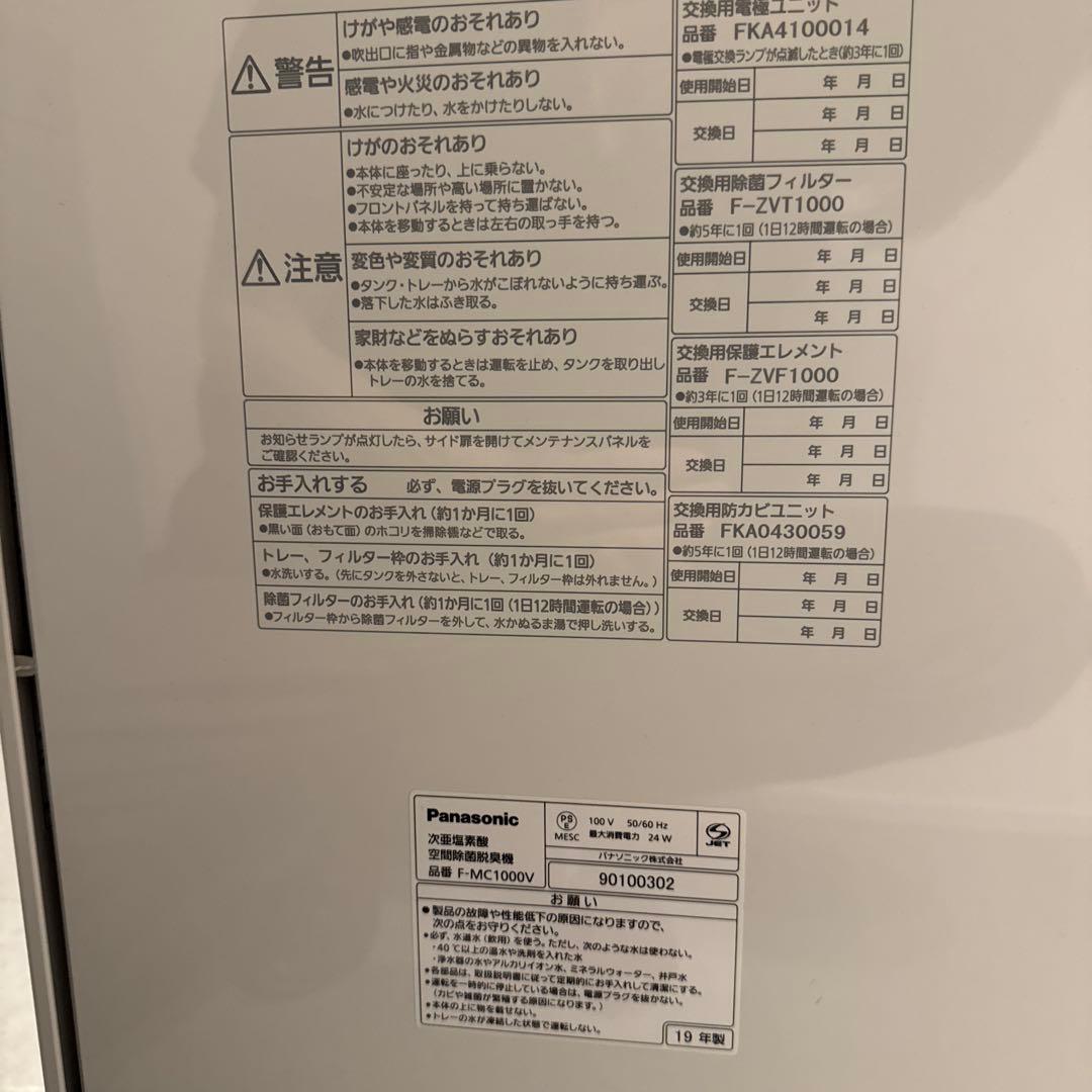 パナソニック F-MC1000V 次亜塩素酸 空間除菌脱臭機