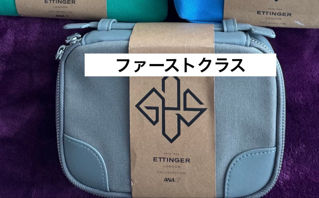 ANAビジネス•ファーストクラス ETTINGER アメニティセット