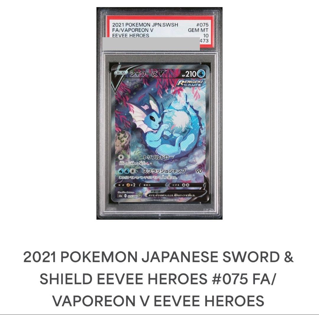 【PSA鑑定品】シャワーズV SR PSA10 イーブイヒーローズ075/069