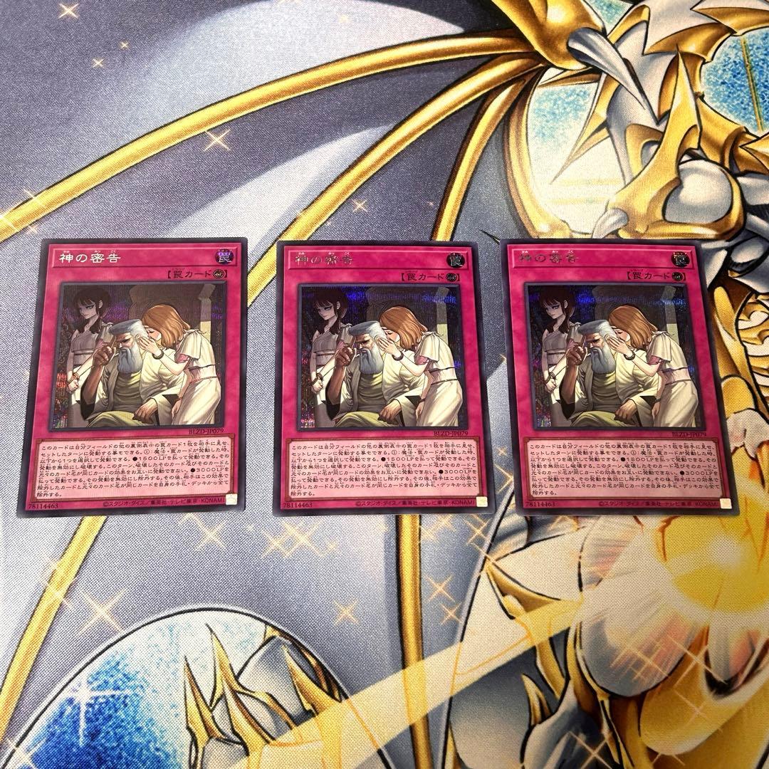 遊戯王 神の密告 シークレットレア 3枚