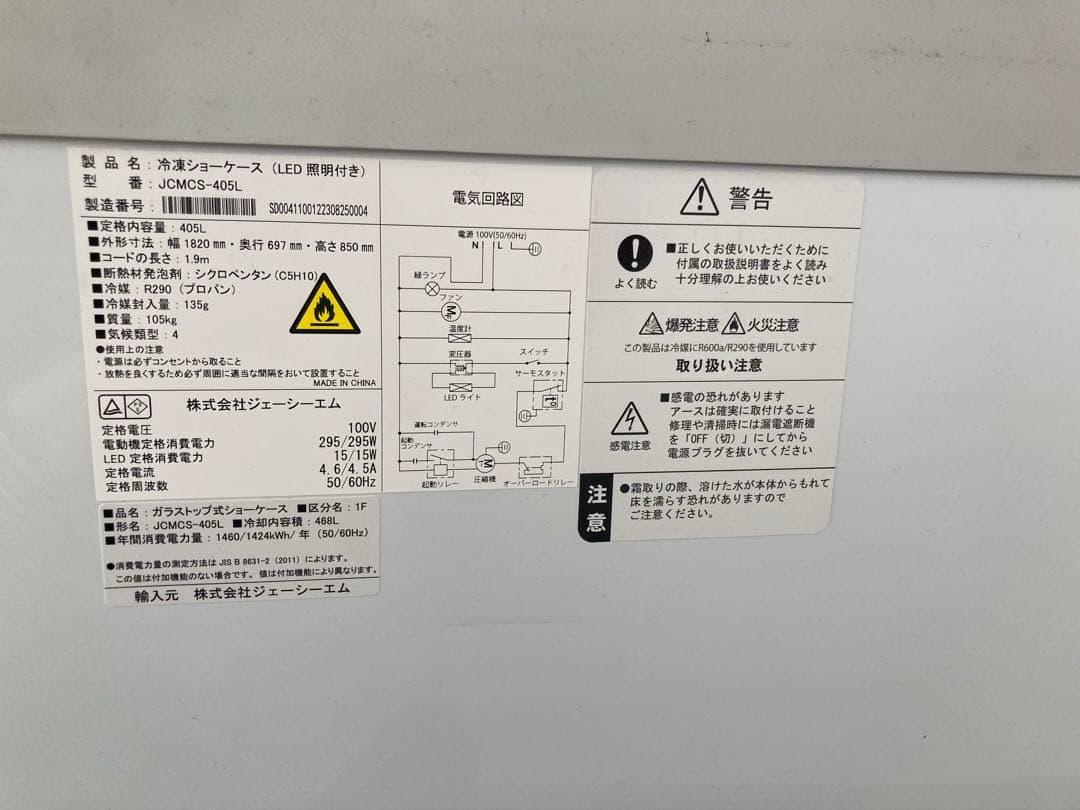 【JCMCS-405L】冷凍ショーケース　ラウンド扉　LED照明付