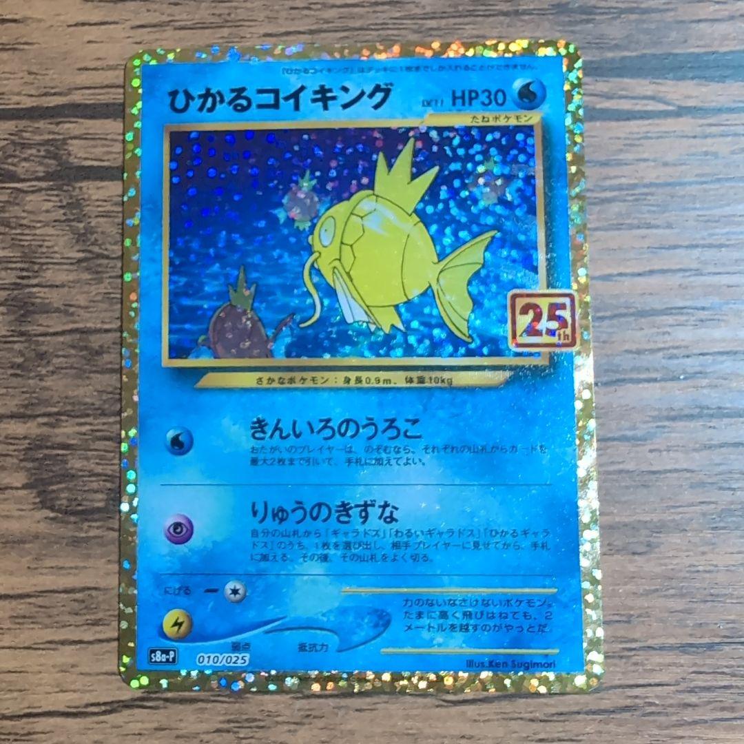 ひかるコイキング プロモカードパック 25th ANNIVERSARY