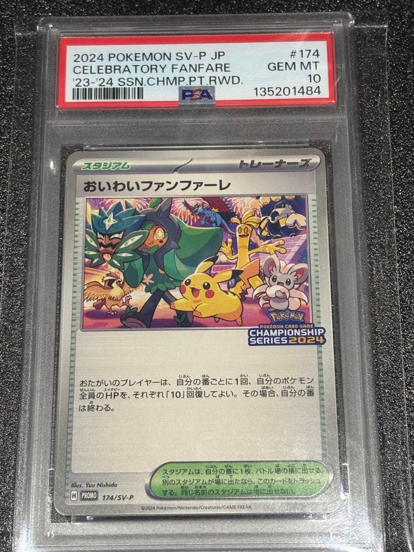 おいわいファンファーレ　PSA10