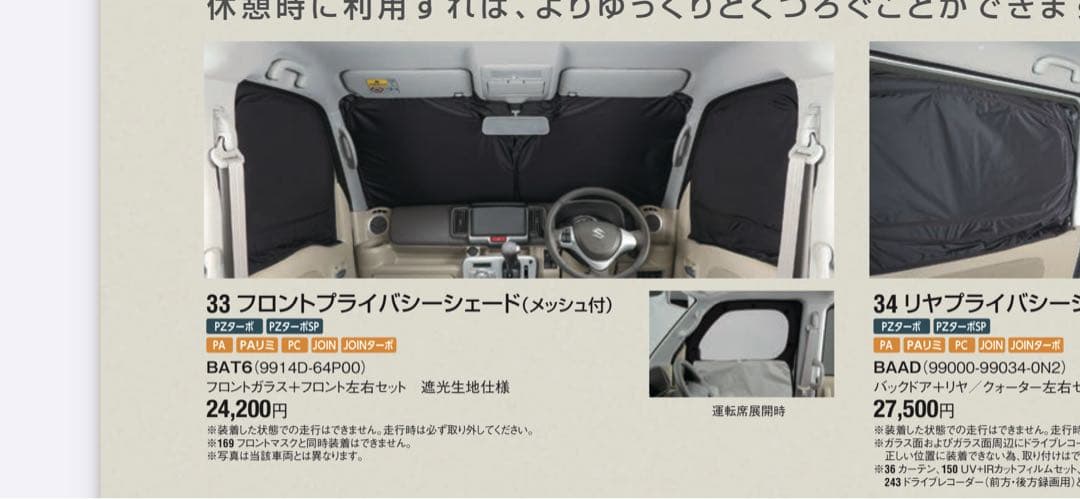 スズキエブリィ用　純正プライバシーシェード（フロント・リアセット)