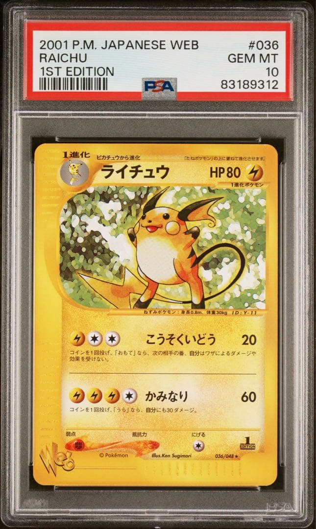 ライチュウ ★ :1ED [web 036/048](★web)psa10
