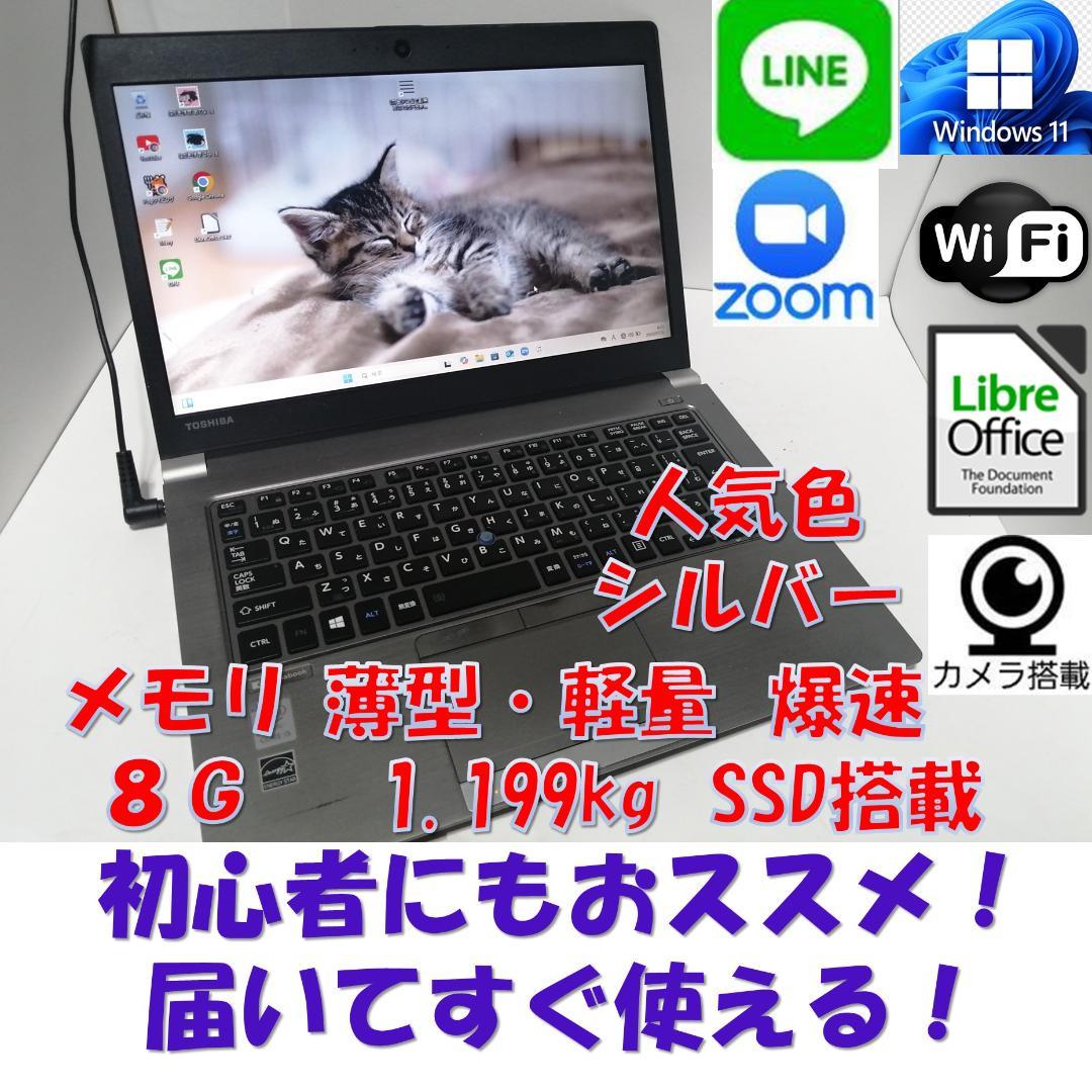 やWindows11東芝ノートパソコン爆速SSDメモリ8G office互換
