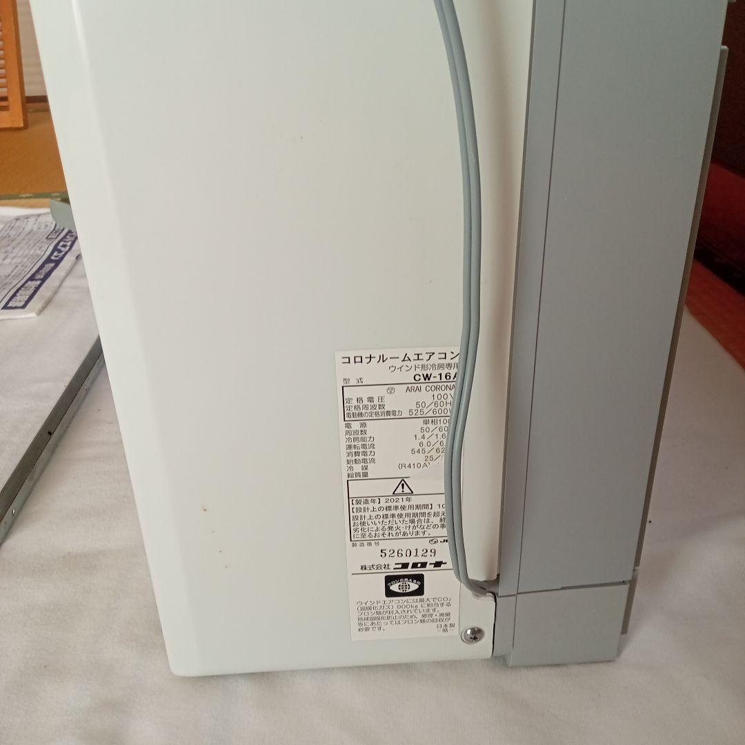 コロナ 窓用　ウインドエアコン (冷房専用タイプ) CW-16A(WS)
