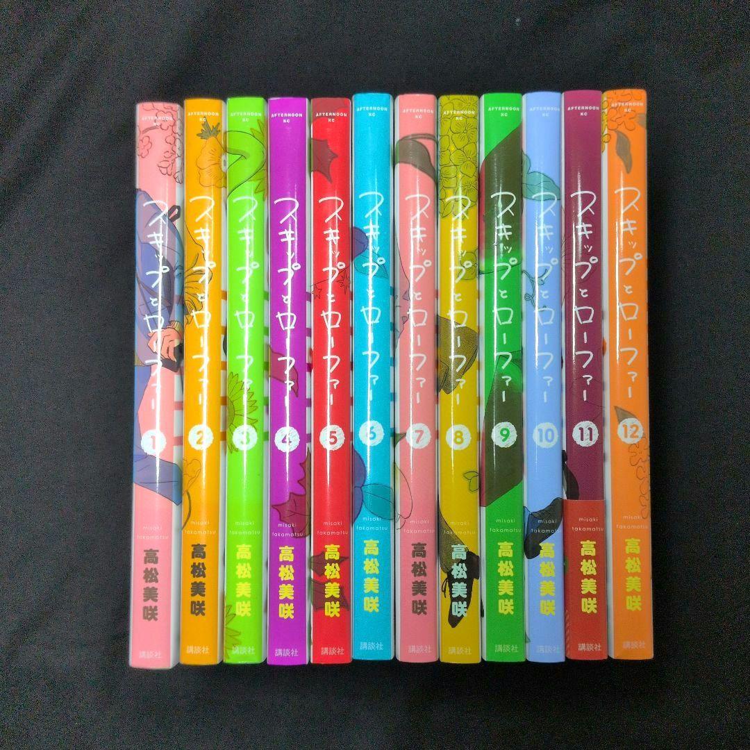 スキップとローファー 1-12巻 全巻セット 高松美咲