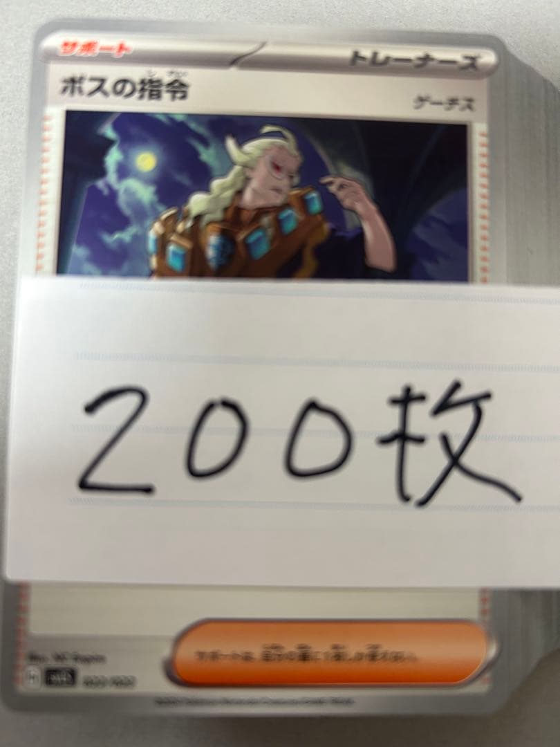 ボスの指令(ゲーチス) 200枚セット　まとめ売り　大量