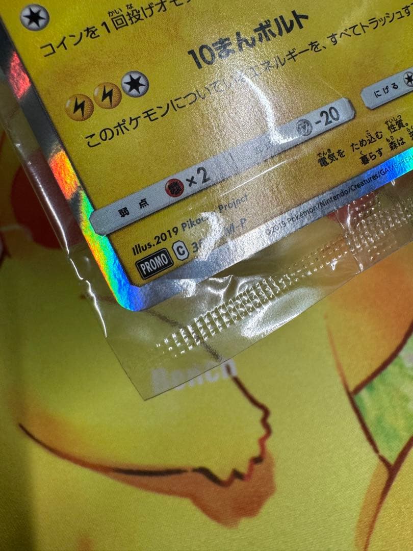 ピカチュウ 風といっしょに ミュウツーの逆襲 369/SM-P 未開封 プロモ