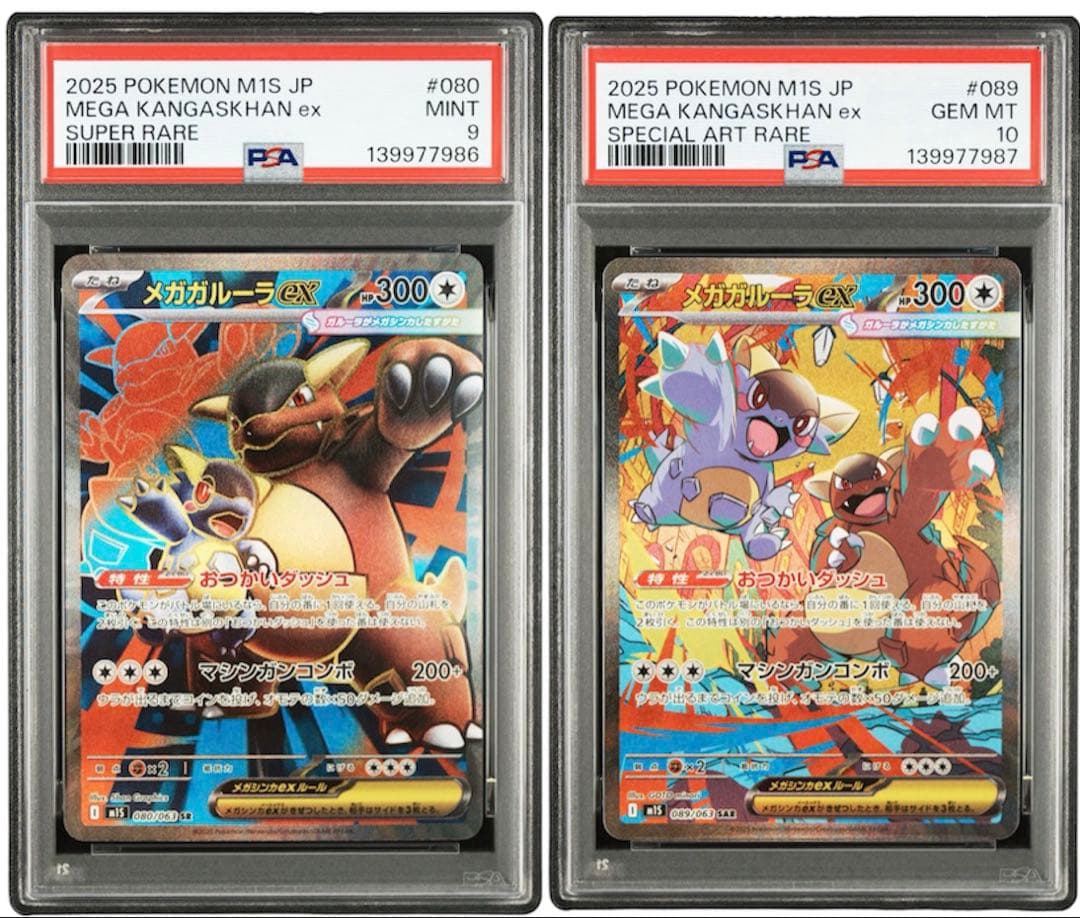 メガガルーラex SR SAR PSA 連番