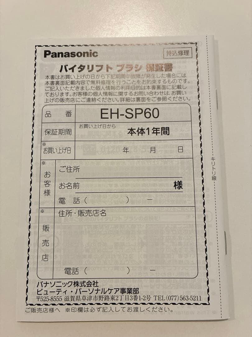 Panasonic バイタリフトブラシ　EH-SP60
