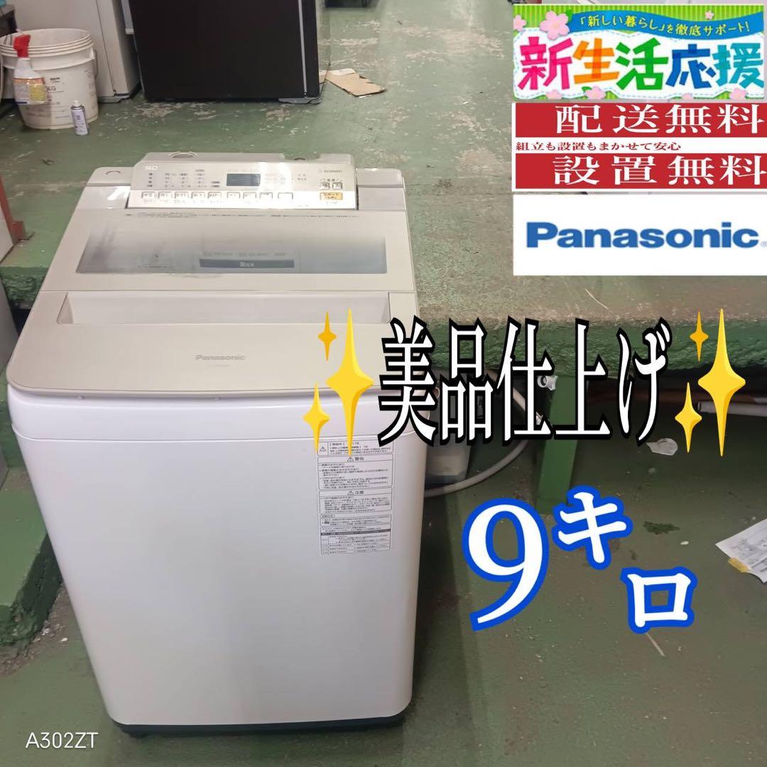 404 洗濯機　容量9kg エコナビ搭載　美品　保証込み　大人気モデル　冷蔵庫有