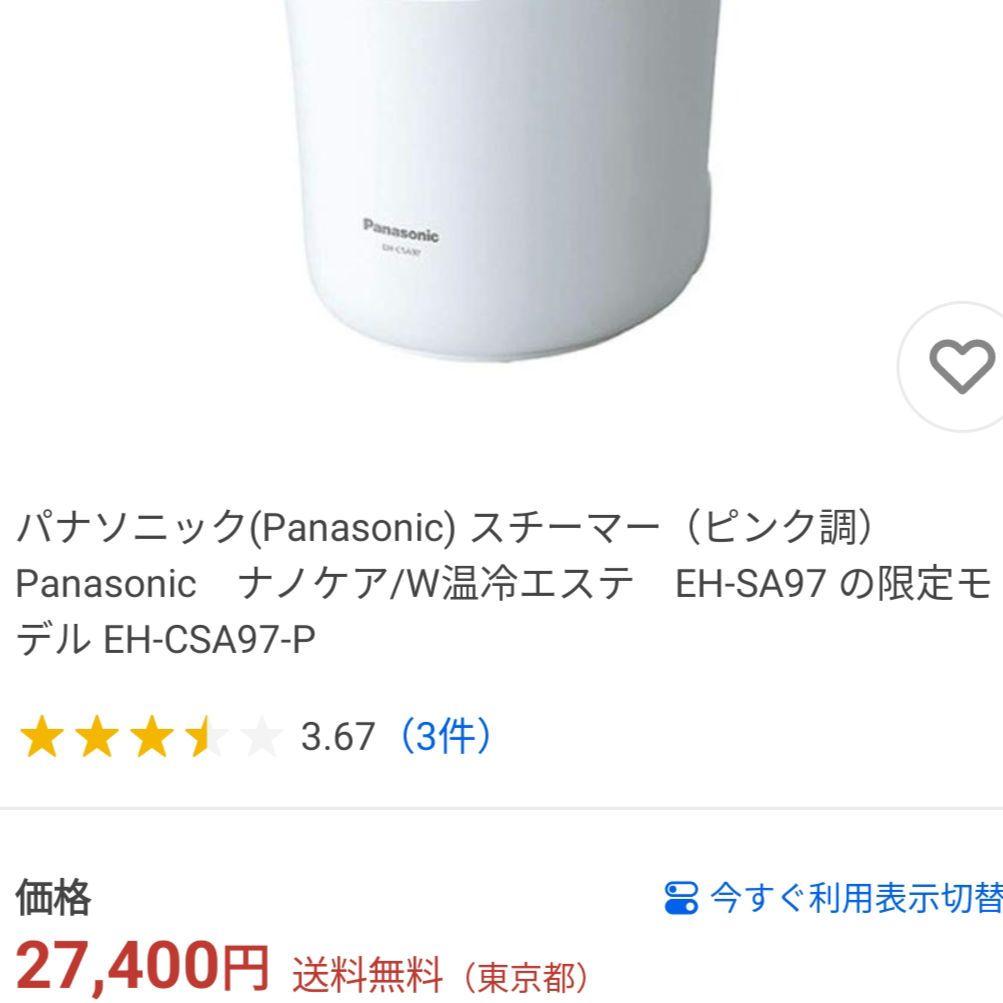 未使用パナソニックPanasonic スチーマー　EH-CSA97-P限定モデル
