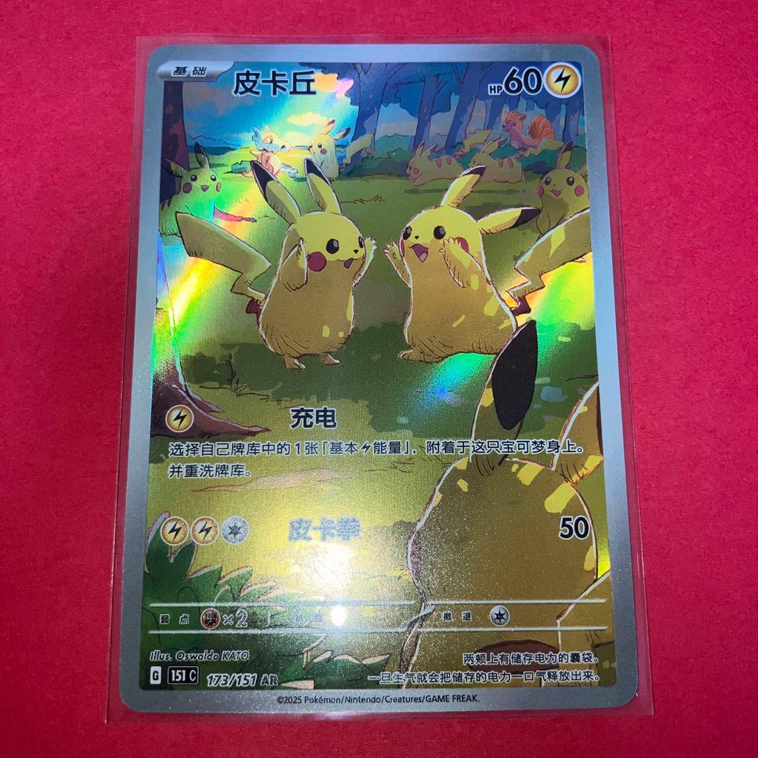ポケモンカード　皮卡丘 151　ピカチュウ　3匹中国版　AR