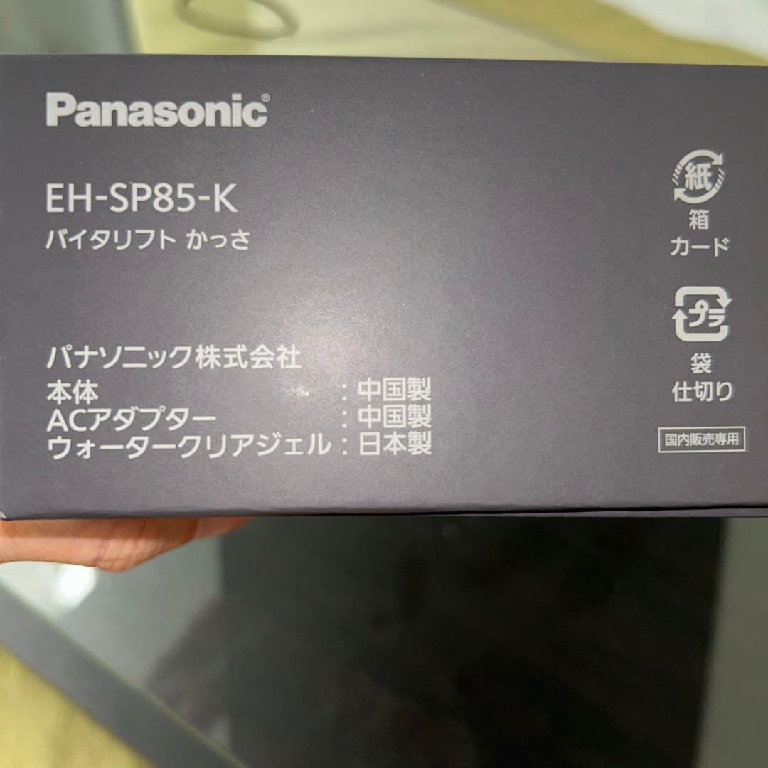 Panasonic EH-SP85-K BLACK 美品　取説無し