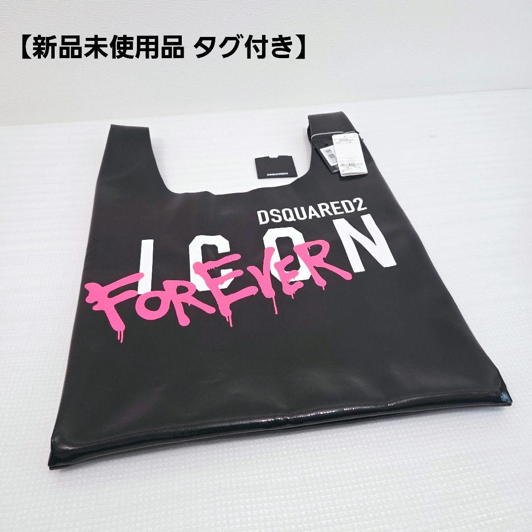 新品未使用 DSQUARED2 ICON FOREVER トートバッグ