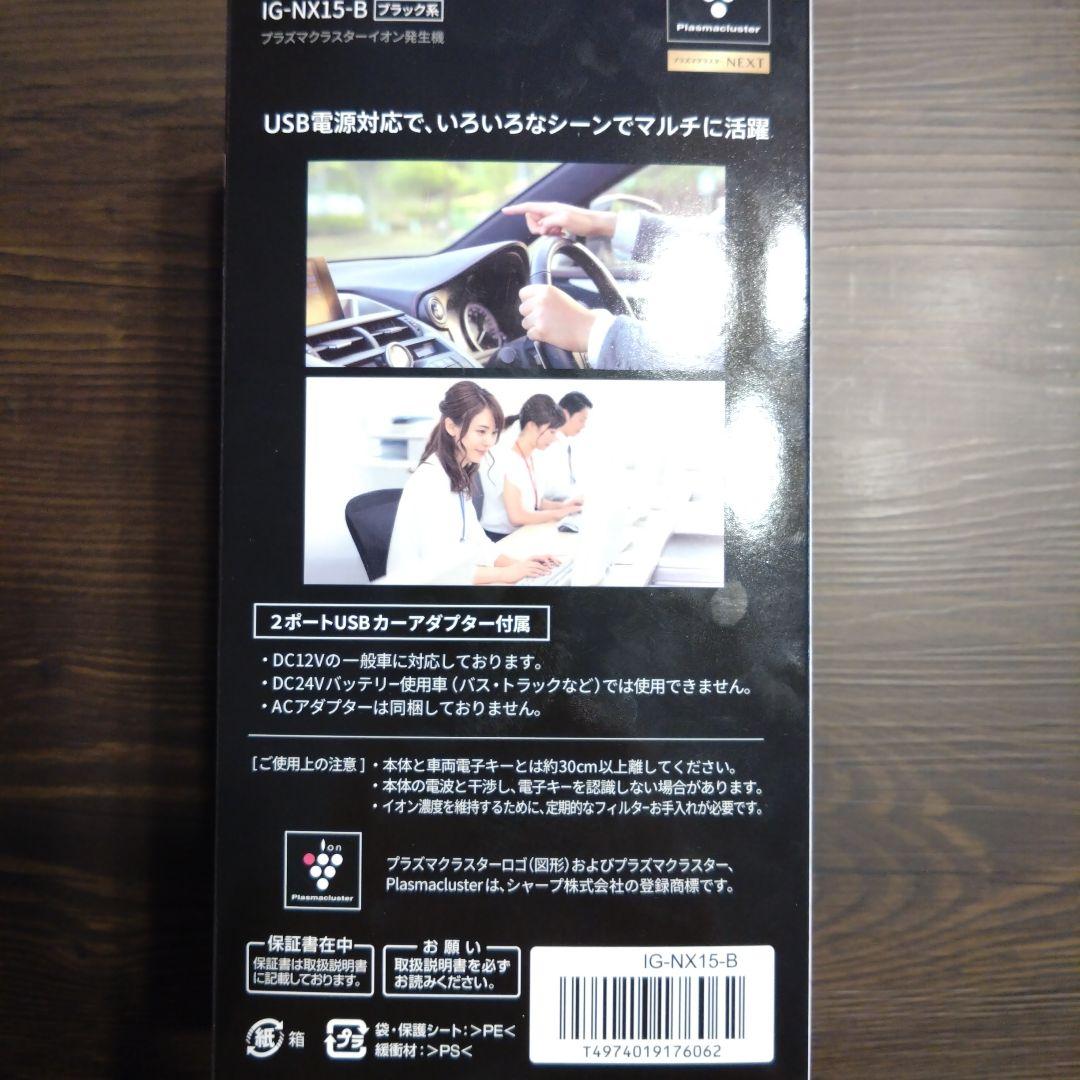 SHARP　IG−NX15−B　プラズマクラスターイオン発生機　新品未開封