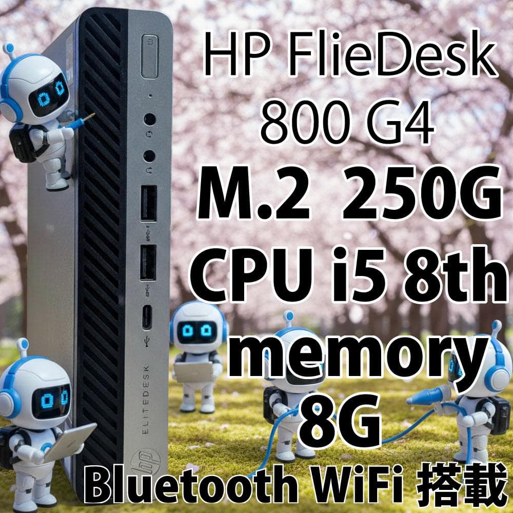 ミニPC HP EliteDesk800G4 i5 8th 250GB 8GB WiFi