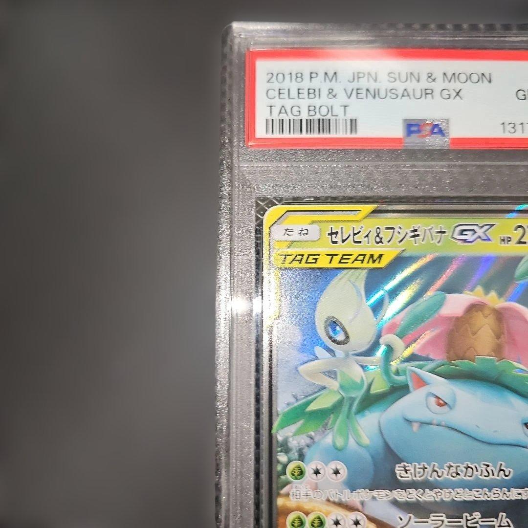 PSA10 セレビィ＆フシギバナGX 001/095 RR SM9 2018