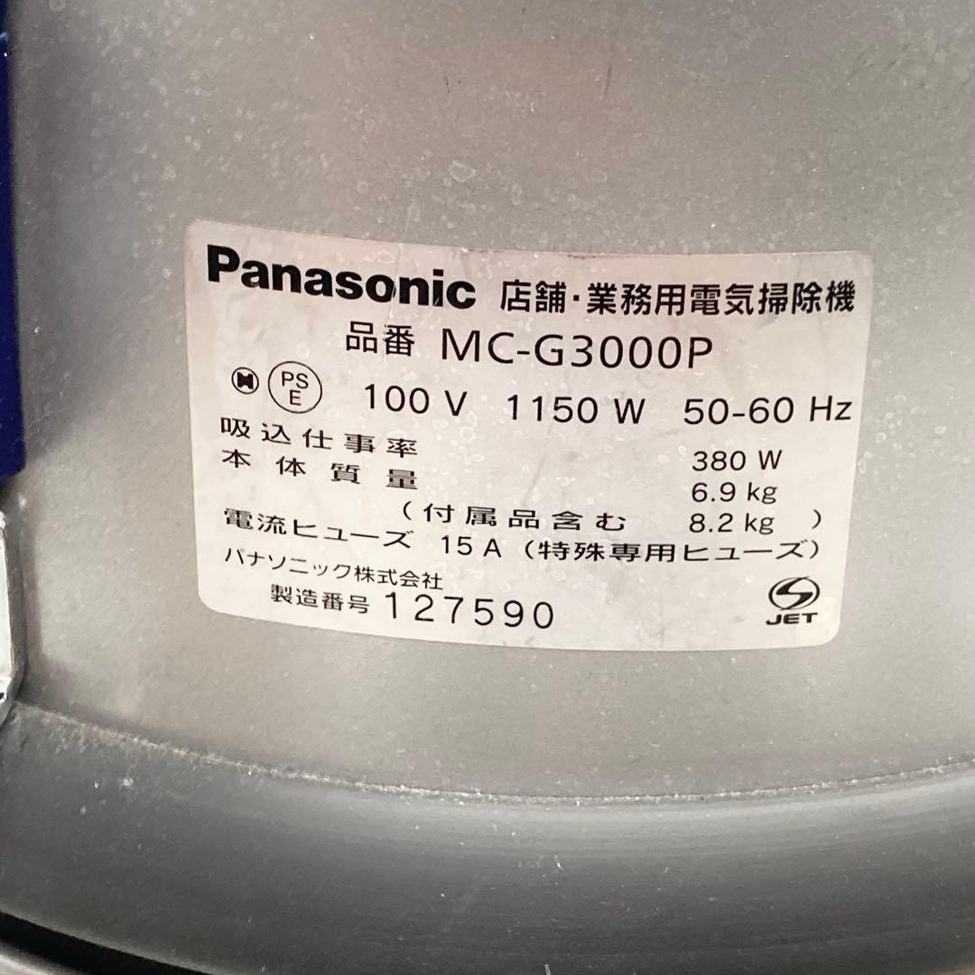 Panasonic 業務用掃除機 MC-G3000P 店舗用 動作確認済み