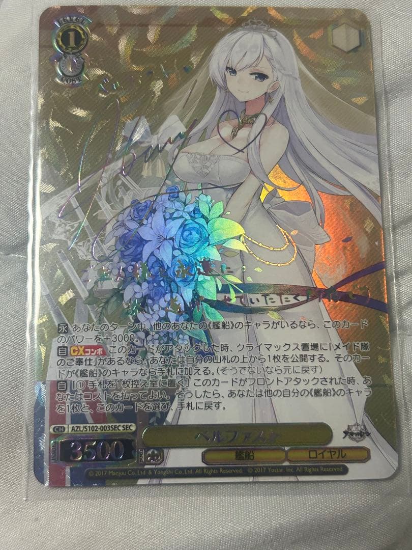 ヴァイス　ベルファスト　SECサイン　アズレン