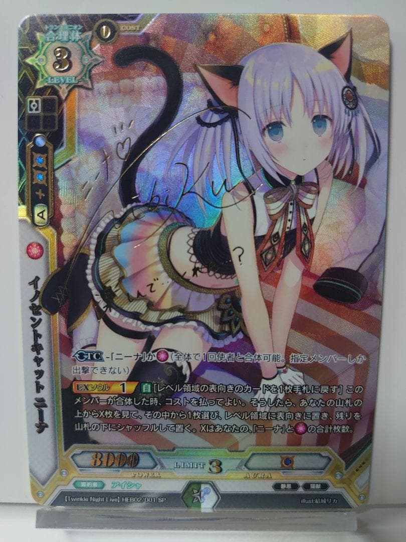 イノセントキャット ニーナ(山村響金箔押しサイン入り)