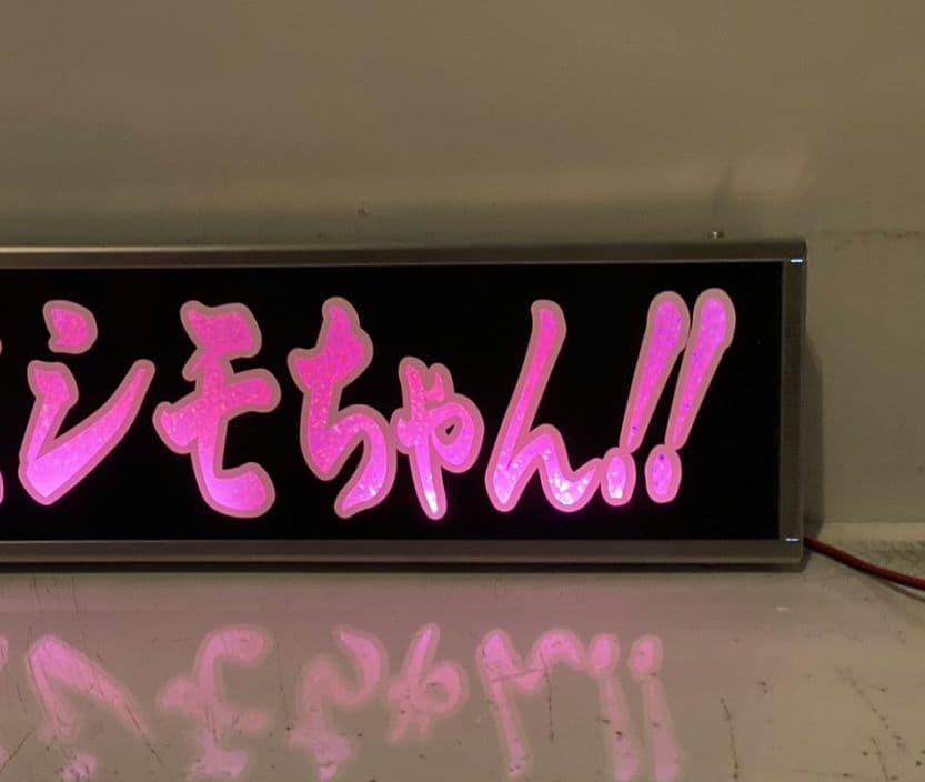 ワンマンアンドン 零鮮丸水急