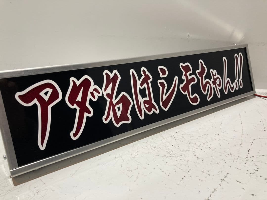 ワンマンアンドン 零鮮丸水急