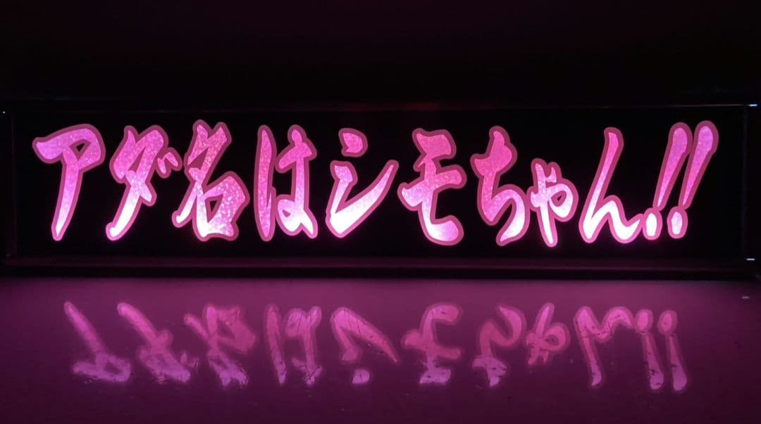 ワンマンアンドン 零鮮丸水急