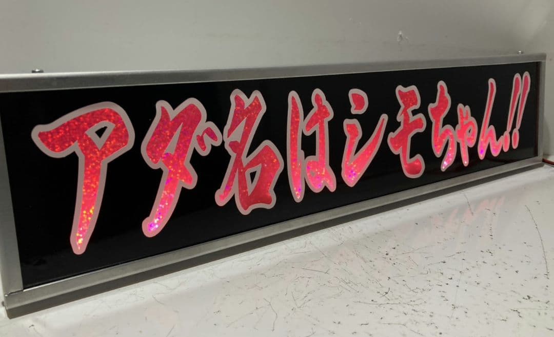 ワンマンアンドン 零鮮丸水急