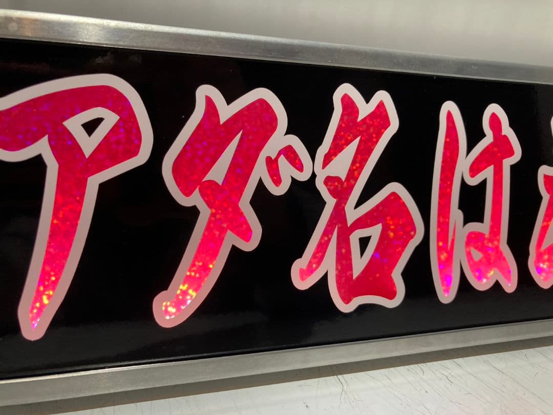 ワンマンアンドン 零鮮丸水急