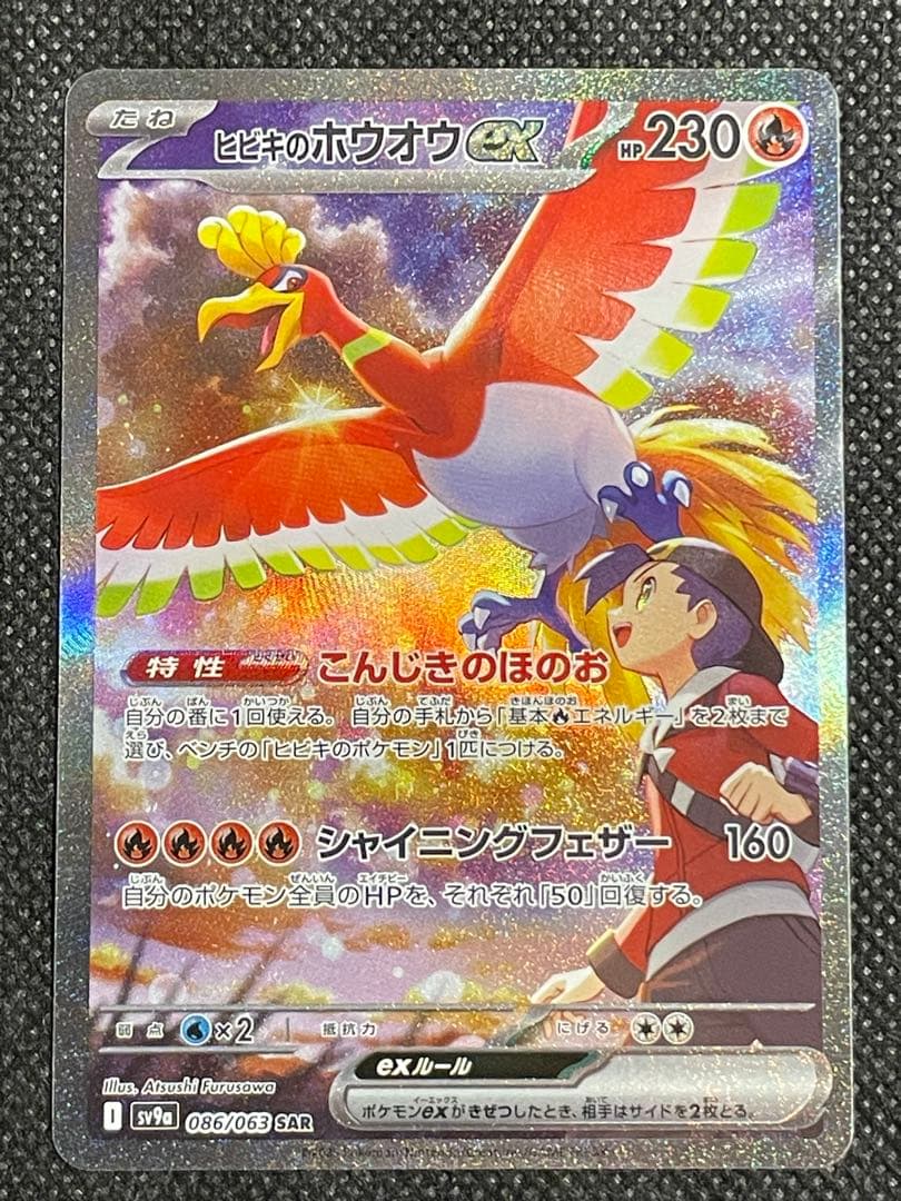 ポケモンカード 熱風のアリーナ ヒビキのホウオウex sar