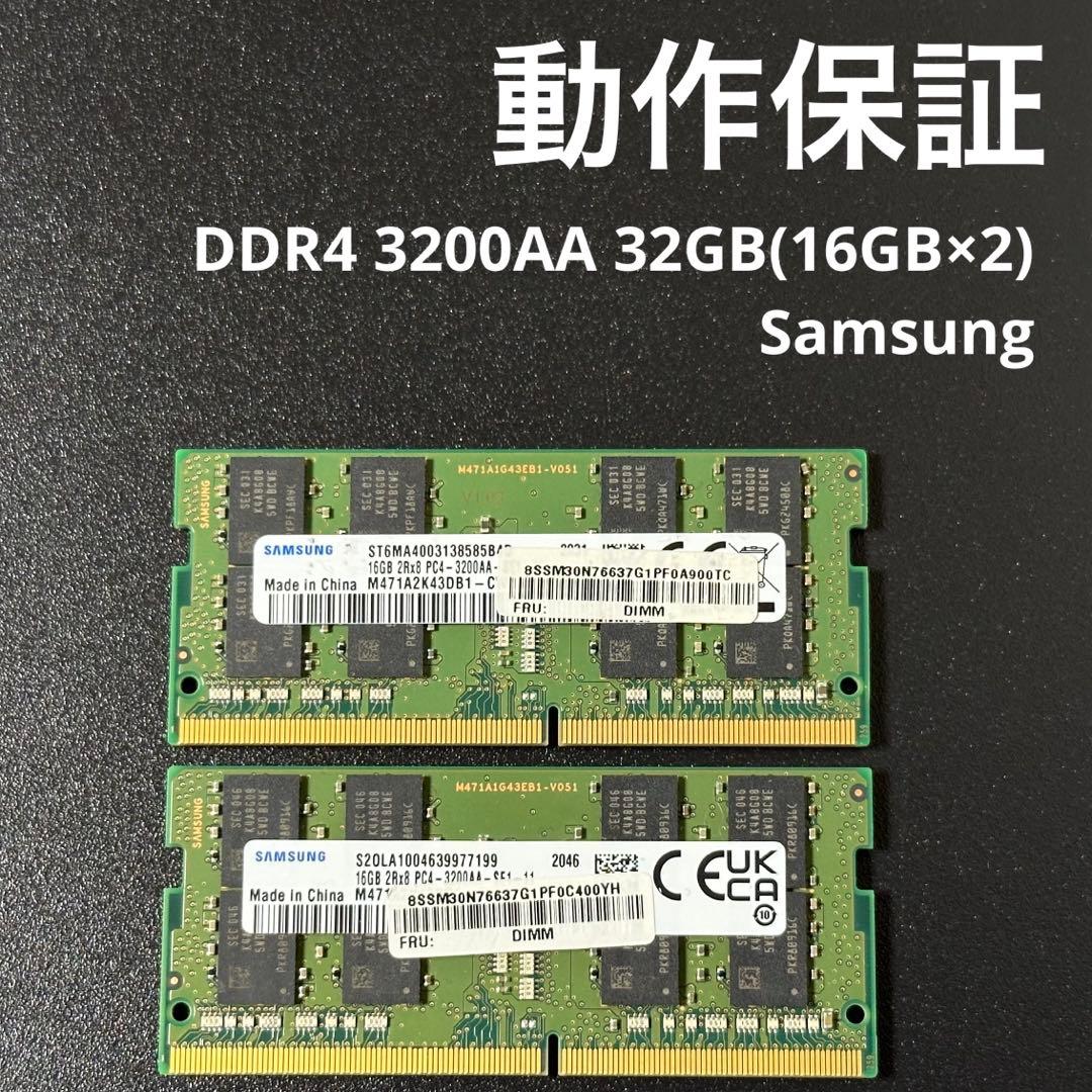 動作保証 DDR4 3200AA 32GB(16GB×2) Samsung 98