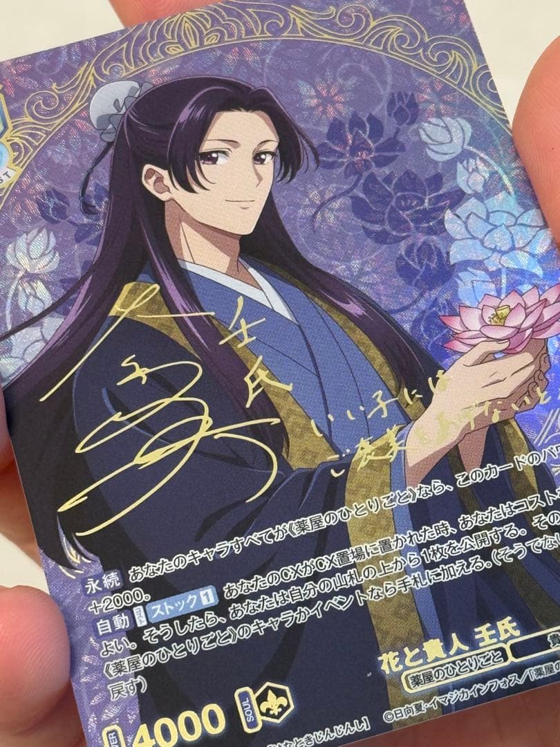 ヴァイスシュヴァルツブラウ 壬氏カード　サイン