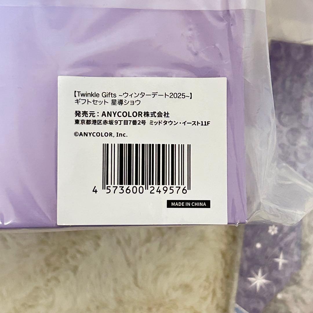 にじさんじ ウィンターデート 星導ショウ ギフト