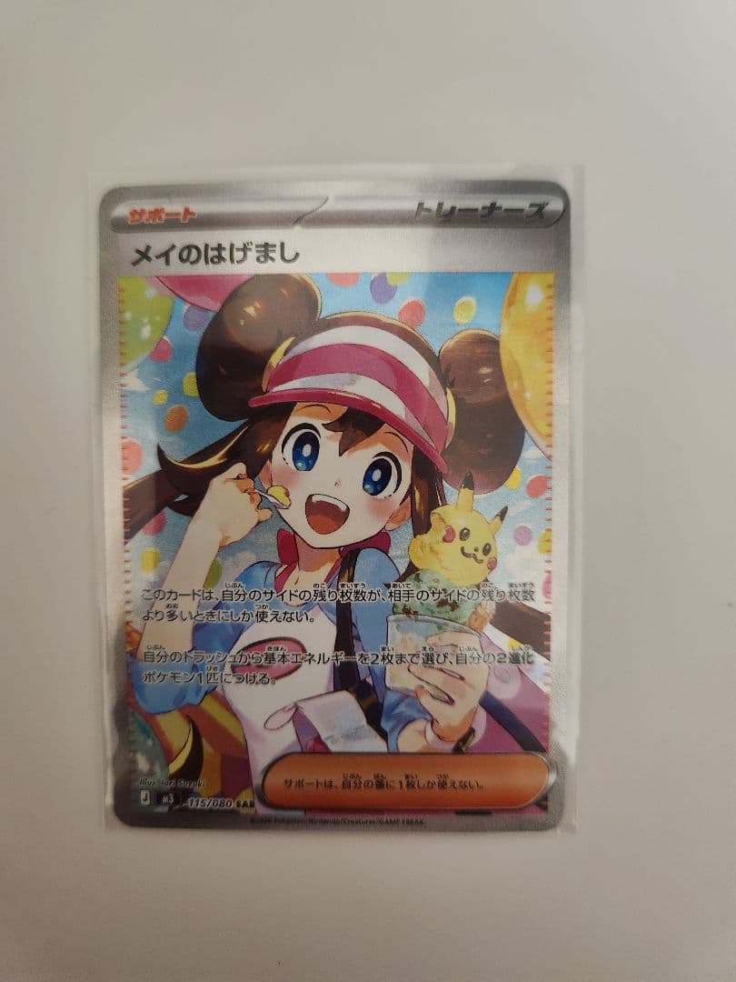 ポケモンカード　メイのはげまし　SAR