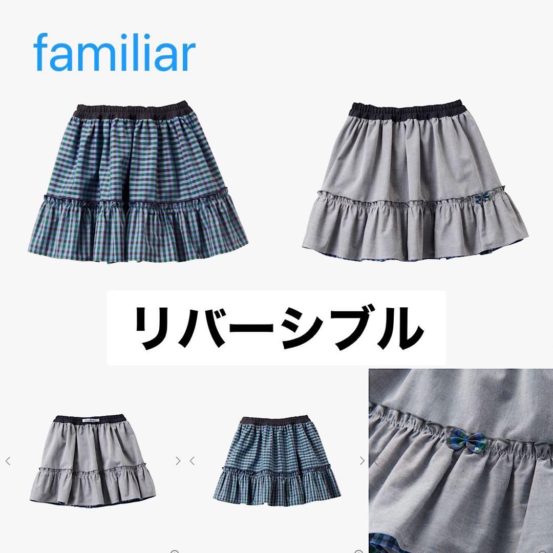 familiar リバーシブル スカートXT（ブルー系）120センチ新品・未使用