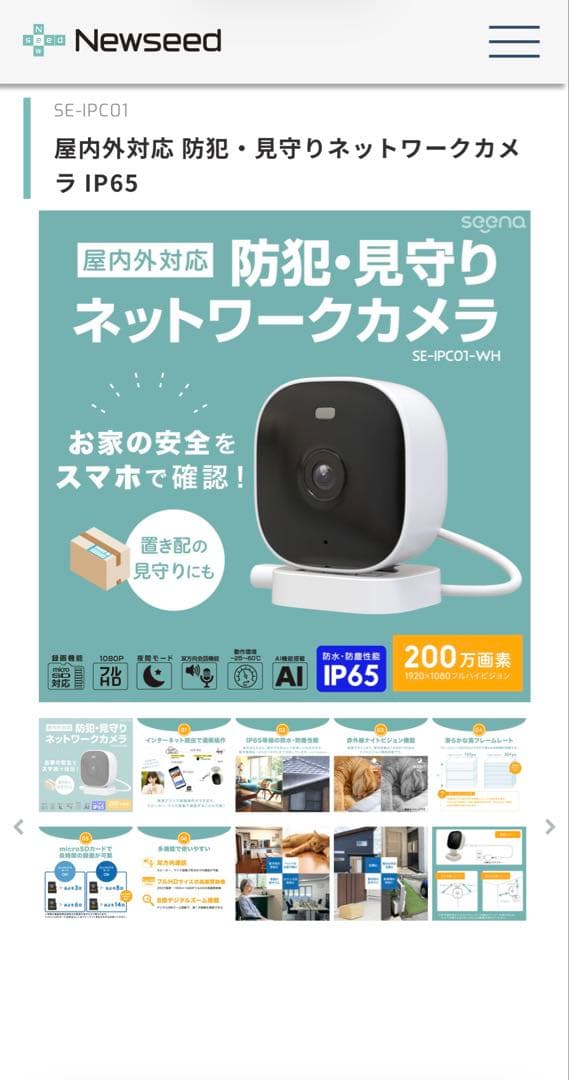 防犯・見守りネットワークカメラ IP65 Newseed seena 2個セット
