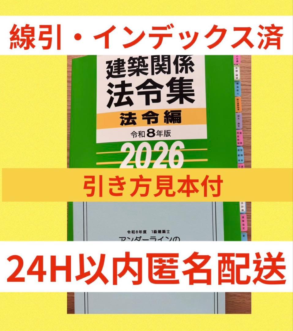 令和8年 建築関係法令集　B5版線引インデックス済一級建築士 総合資格