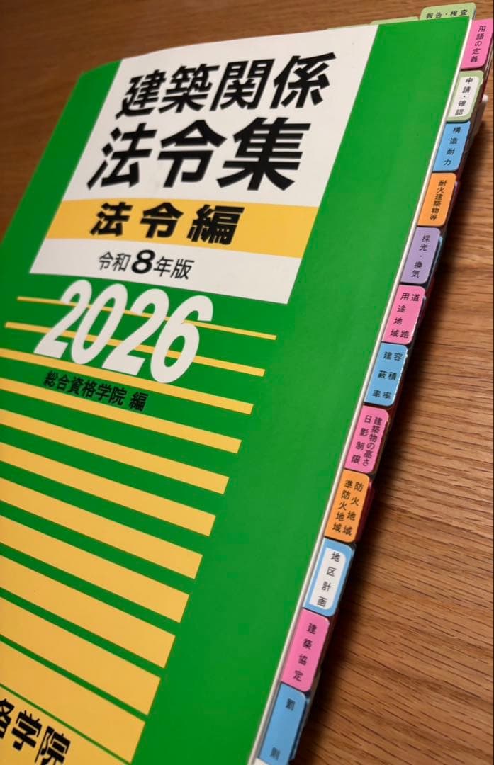 令和8年 建築関係法令集　B5版線引インデックス済一級建築士 総合資格