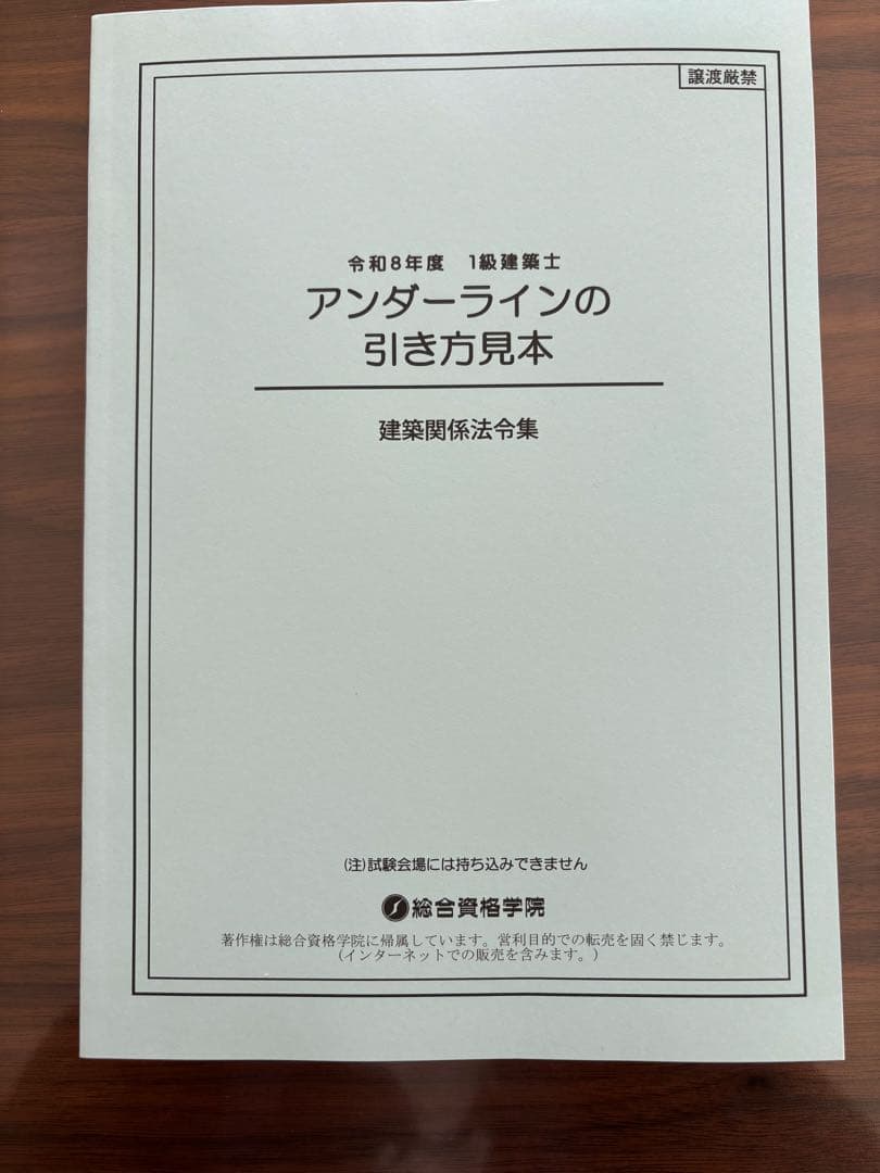 令和8年 建築関係法令集　B5版線引インデックス済一級建築士 総合資格