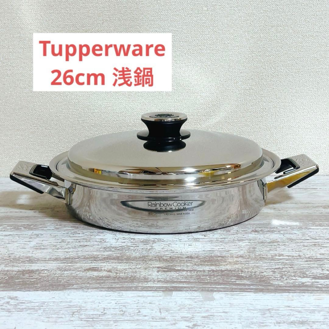 タッパーウェア レインボークッカー プレミアム 26cm 3.3L 浅鍋