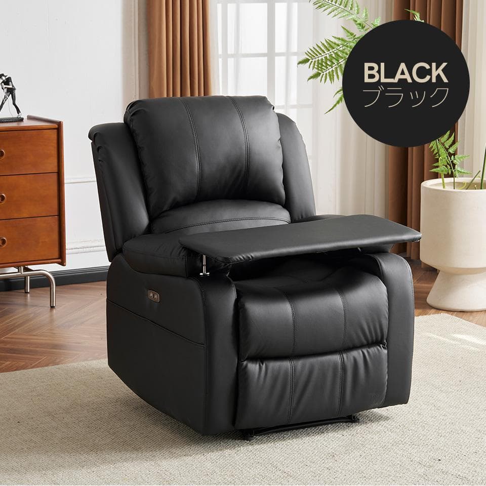 リクライニングチェア テーブル付き リクライニングソファ1人掛け電動【ブラック】