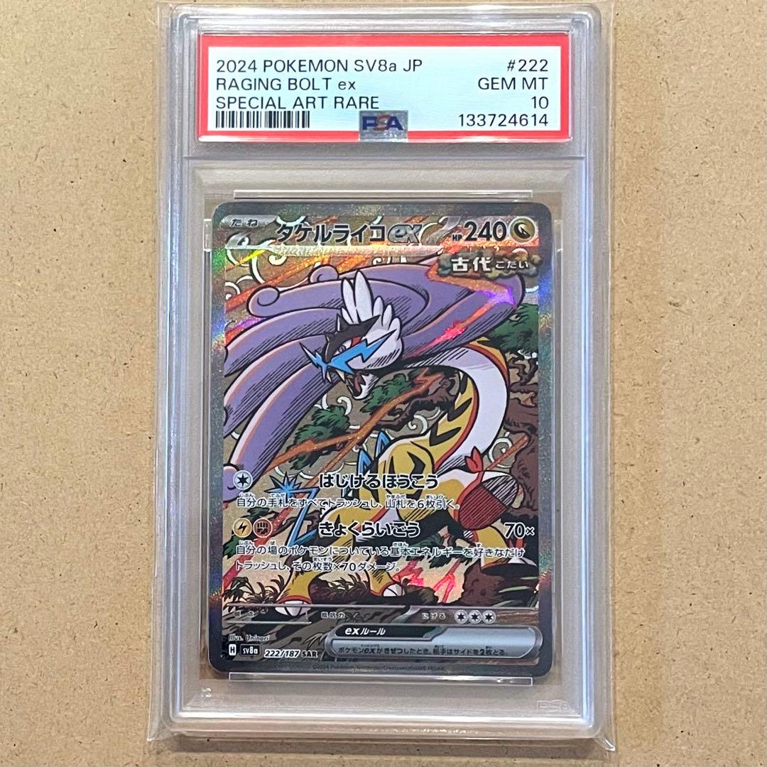 タケルライコex SAR PSA10 テラスタルフェス ポケモンカード 連番