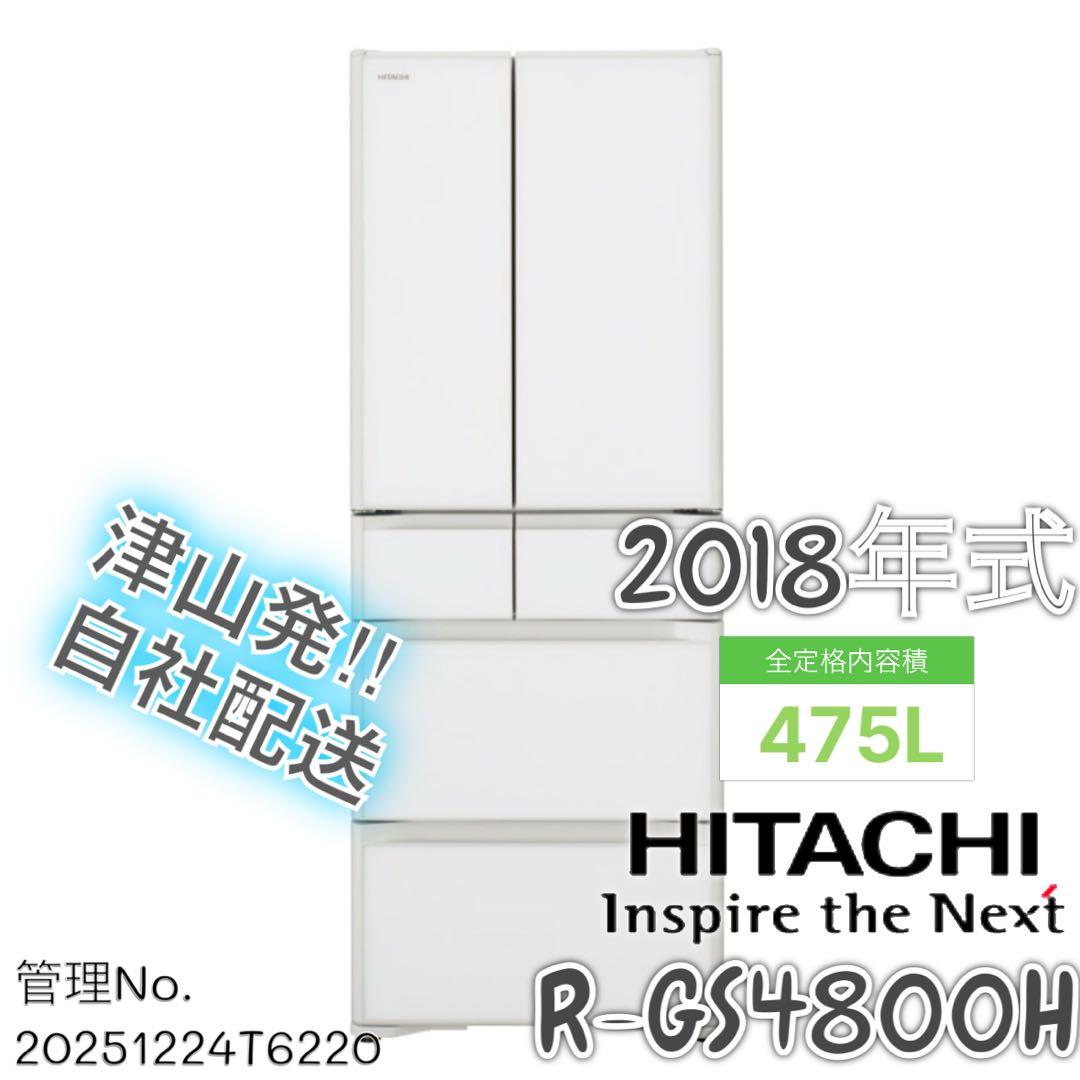 2018年式 475L 日立 冷蔵庫 R-GS4800H (XW)