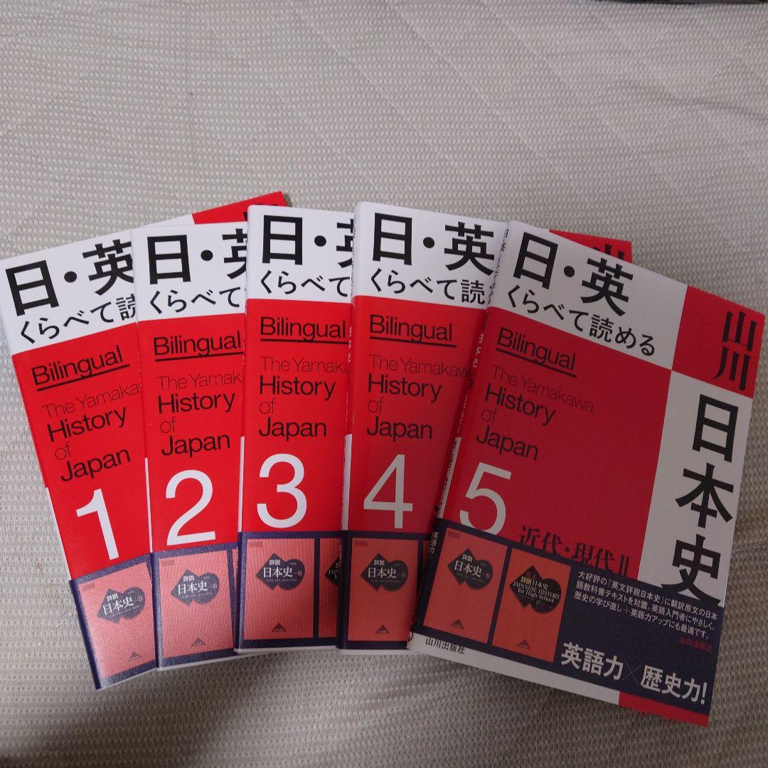 日・英 くらべて読める 山川日本史